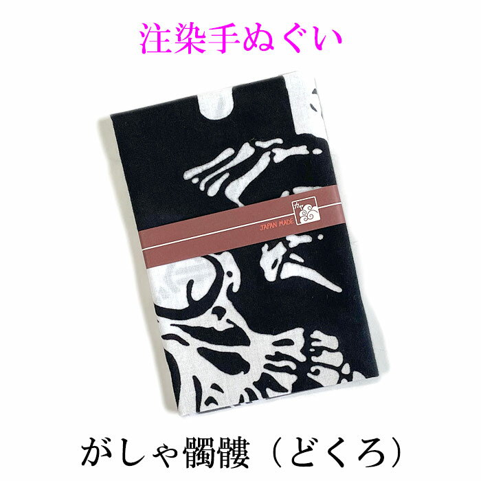 注染手ぬぐい　がしゃ髑髏（どくろ）　日本製　浮世絵柄　手拭い　プチギフト　ち...