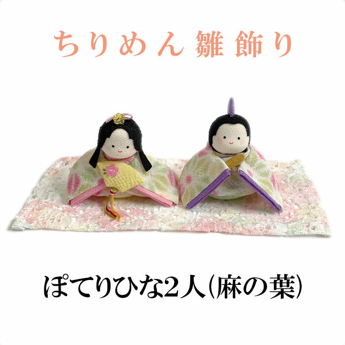 ちりめん雛飾り　ぽてりひな2人（麻の葉）　リュウコ