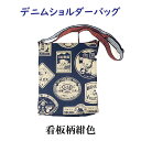 デニムショルダーバッグ 看板柄 紺色 倉敷デニム 真田紐 和柄バッグ 昭和レトロな柄 カジュアル 斜め掛け(4)
