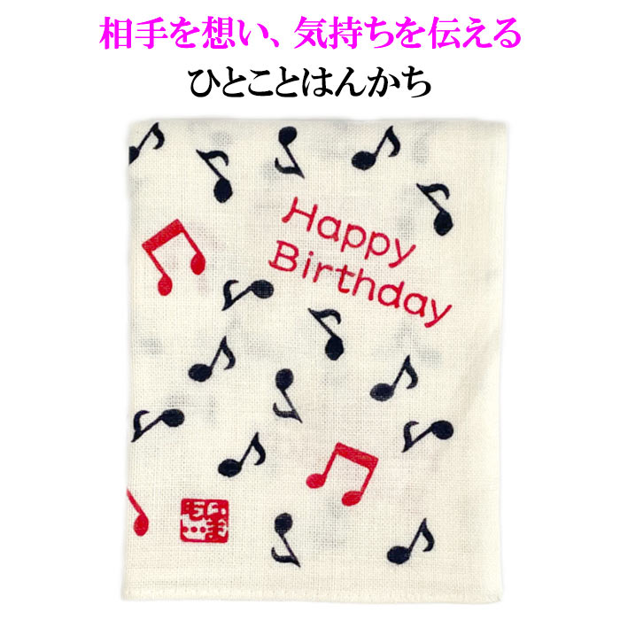 横浜濱文様の手ぬぐい生地を使用したちょっとユニークなはんかち☆ 「Happy Birthday」 の言葉が入っています。 メッセージカードも良いですが、 お祝いの気持ちを、ちょっとユニークな形でお伝えしてみてはいかがでしょう。 てぬぐい生地のはんかちは普段使いにも◎ さまざまなシーンのギフトとして、 また、手紙や品物に添えて、 新しいかたちのコミニュケーションツールになりそうです。 ◆サイズ 34×43cm ◆素材 綿100％ 日本製 ※掲載した写真は、光の当たり具合やPCの使用状況によって色が異なって見える場合がございます。 ご了承くださいませ。