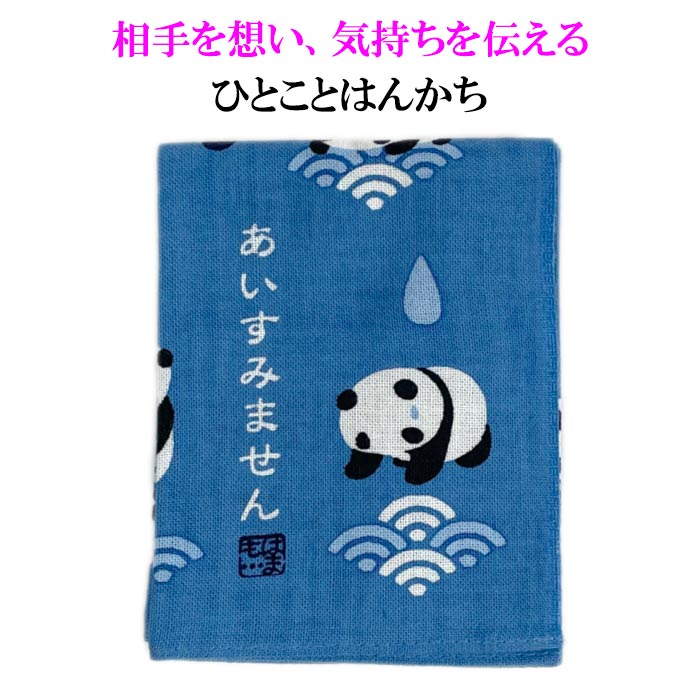 ひとことはんかち　あいすみません【メール便対応可】　手ぬぐい生地　横浜濱文様　綿　かわいいハンカチ　　プチギフト　メッセージ　お詫び　謝罪　贈り物　手紙や品物に添えてのサムネイル