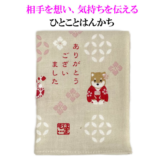 ひとことはんかち　ありがとうございました　豆柴【メール便対応可】　手ぬぐい生地　横浜濱文様　綿　かわいいハンカチ　　プチギフト　お礼メッセージ　感謝　贈り物　手紙や品物に添えてのサムネイル