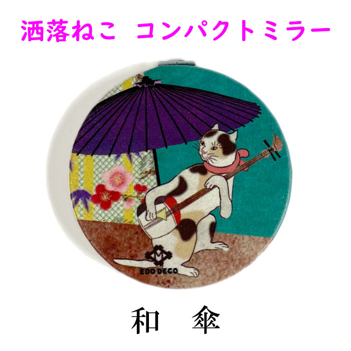 手に収まりやすいコンパクトなサイズ感の両面ミラー♪　 中を開けると二つの鏡。 片面は拡大鏡になっています♪ メイクやお肌の細かい部分もすぐにチェック。 お手頃サイズで携帯に便利です。 ユニークな和柄がご好評の洒落ねこシリーズ。 裏表で柄が違ってかわいいデザインです。 ◆サイズ （約）直径7×厚み1cm弱 ◆素材 ポリウレタン、合金、鏡 ◆柄 和傘 中国製 ※掲載した写真は、光の当たり具合やPCの使用状況によって色が異なって見える場合がございます。 ご了承くださいませ。