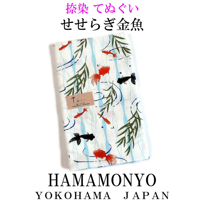 捺染てぬぐい　せせらぎ金魚　横浜濱文様【メール便対応可】　夏柄手拭い　金魚柄手ぬぐい　贈り物　和柄　和雑貨　プチギフト　夏の贈り物のサムネイル