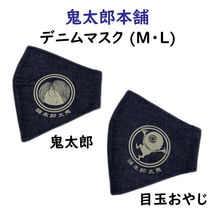 鬼太郎本舗インディゴデニムマスク（ M・L）　鬼太郎、目玉おやじの2柄からお選びいただけます【メール便対応可】　妖怪印　倉敷デニム　デニムマスク　立体マスク　日本製