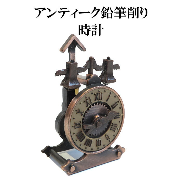 アンティーク鉛筆削り 時計 アンティークシャープナー レトロな置物 古時計 ミニチュア古時計 アルミダイキャスト プチギフト 贈り物 文具小物