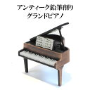 アンティーク鉛筆削り グランドピアノ アンティークシャープナー レトロな置物 ミニチュアピアノ アルミダイキャスト プチギフト 贈り物 文具小物