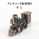 アンティーク鉛筆削り 鉄道 SL アンティークシャープナー レトロな置物 ミニチュア電車 アルミダイキャスト プチギフト 贈り物 文具小物
