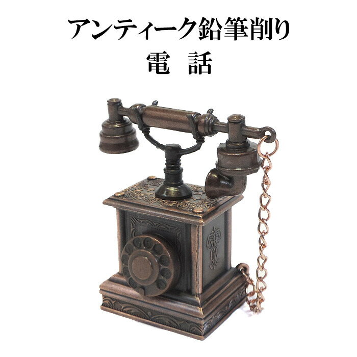 アンティーク鉛筆削り 電話 アンティークシャープナー レトロな置物 ミニチュア電話 アルミダイキャスト プチギフト 贈り物 文具小物