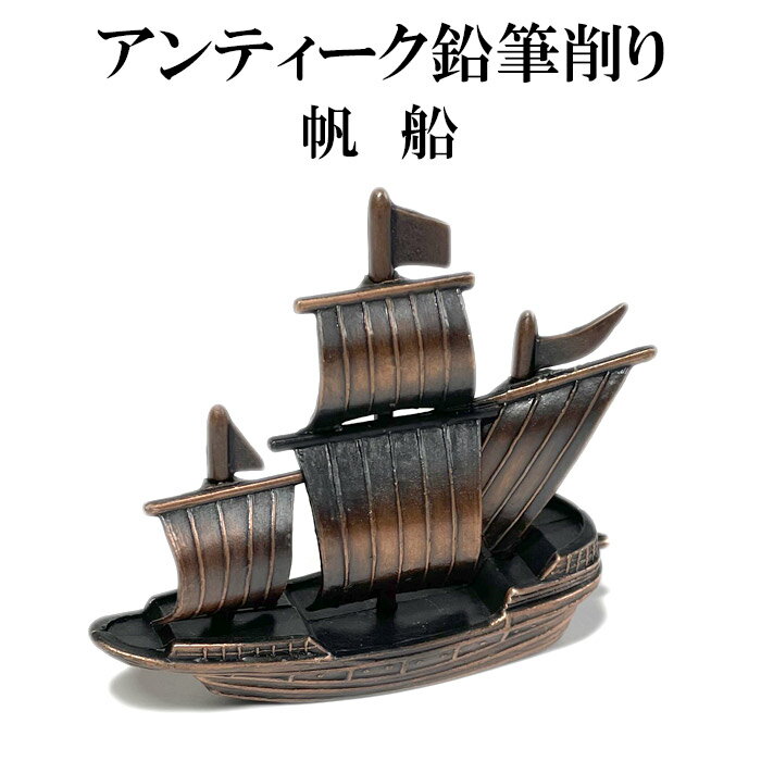 アンティーク鉛筆削り 帆船 アンティークシャープナー レトロな置物 ミニチュア船 アルミダイキャスト プチギフト 贈り物 文具小物