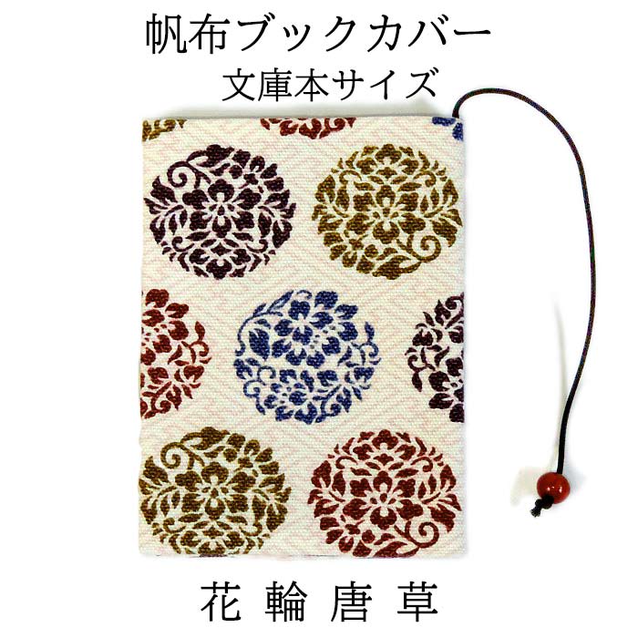 乐天商城 - 帆布ブックカバー　文庫本サイズ　花輪唐草【メール便対応可】　文庫本カバー 御陵庵 和柄ブックカバー おしゃれブックカバー 京都 日本製