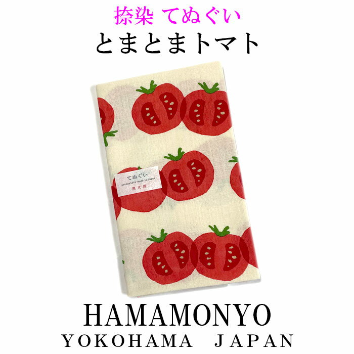 捺染手ぬぐい　とまとまトマト　横浜濱文様【メール便対応可】　とまと柄手ぬぐい　贈り物　和柄　和雑..