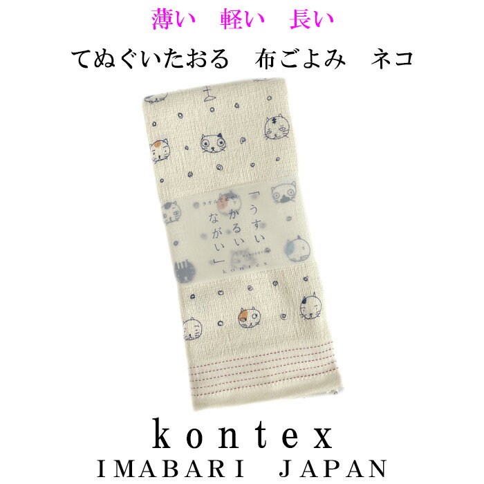 楽天やさし〜い和雑貨　峰彩庵てぬぐいたおる　布ごよみ　ネコ【メール便対応可】　今治タオル　コンテックス　日本製　綿100％　ガーゼタオル　スポーツタオル　手ぬぐいタオル　お礼　ギフト　御礼　手拭い　お風呂タオル　パイル　熱中症予防には布ごよみ　日焼け対策にも