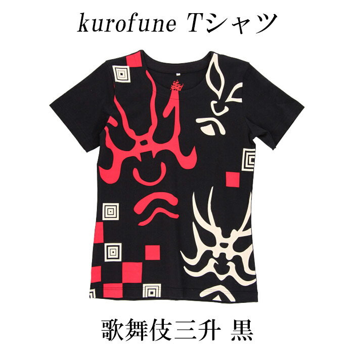 kurofune Tシャツ 歌舞伎三升 黒【メール便対応可】 和柄Tシャツ 京都くろちく 隈取り柄 Tシャツ クロフネ 和雑貨 和