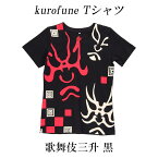 kurofune Tシャツ　歌舞伎三升 黒【メール便対応可】　和柄Tシャツ 京都くろちく 隈取り柄 Tシャツ クロフネ 和雑貨 和