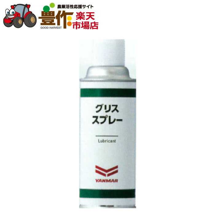 ヤンマー産業　グリススプレー 300ml　YYS-80879513