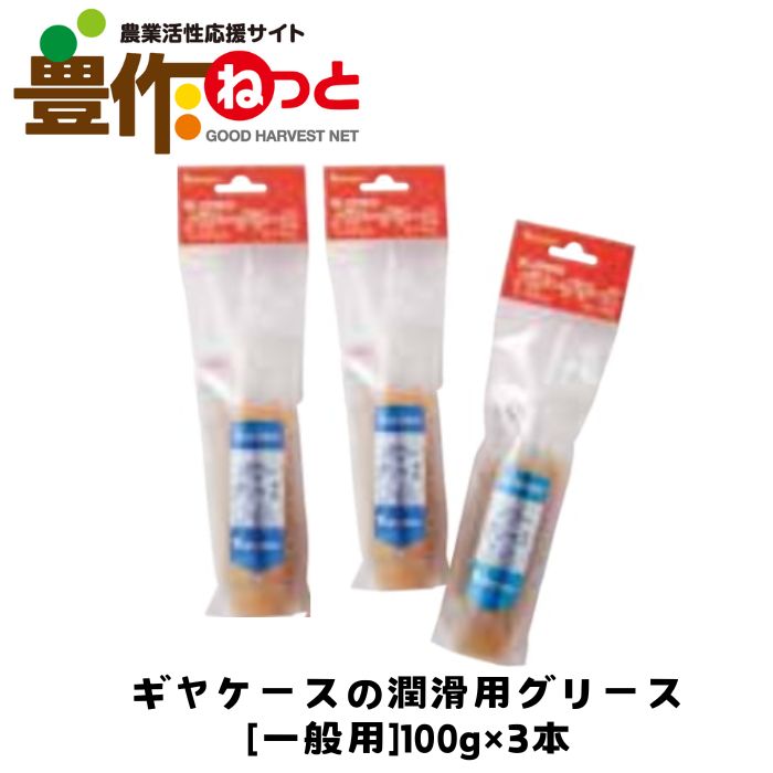 ゼノア 草刈機・刈払機 ギヤケースの潤滑グリース 一般用 70g×3本入り