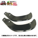 日本ブレード(ヰセキ)ナタ爪【社外品】 F 12本 15-43-1