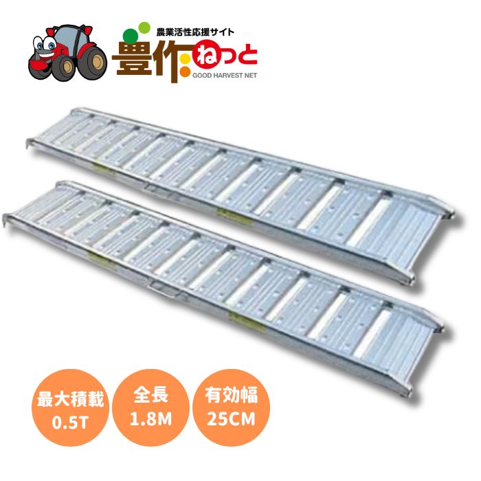 シンセイ アルミブリッジ 180-25-0.5t 2本セット (荷重0.5t 全長182cm 幅25cm) アルミ製 道板 スロープ ラダー