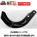 コバシ(小橋工業)ゼット爪【純正爪】(外張)64本6974Sフランジタイプ