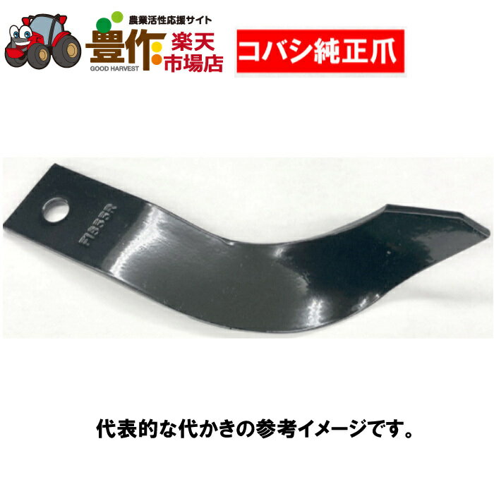 コバシ(小橋工業)代かき爪【純正爪】60本7840S