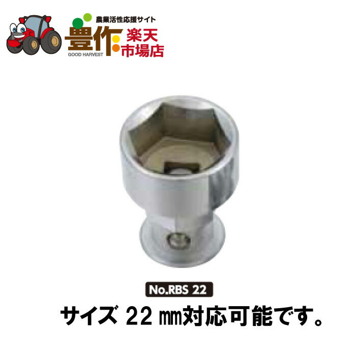 農機用爪交換レンチ用ソケット(及びロックアダプター)RBS22(22ミリタイプ)