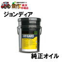 JOHN DEERE 純正オイル HY-GARD TRANSMISSION AND HYDRAULIC OIL(20L) OIL-303B6000 農機具 農機 オイル