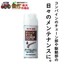 ヤンマー産業 ヤンマーチェーンオイルスプレー420ML YYS-80879970