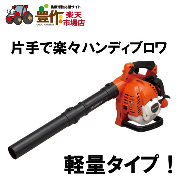 軽量タイプ！片手で楽々ハンディブロワ ※フラットノズル付き 【製品仕様】 寸法（長さ×幅×高さ）（mm）：325×230×330 本体乾燥質量(kg)：3.1 排気量(cm³)：21.1 エンジン始動方式：Iスタート（コイルダンパータイプ） スロットル方式：トリガーレバー＆クルーズコントロールレバー 風量（m3/min）：10.0 最大風速（m/s）：63.9 使用燃料：混合燃料[ガソリン：2サイクルオイル※]＝50：1 燃料タンク(L)：0.6 スパークプラグ：BPMR6A 【注意】 ・燃料は入っていません。 給油はお客様自身でのご対応になります。 ※商品組立も含む。KIORITZ　共立 ハンディーブロワ PB221 軽量タイプ！片手で楽々ハンディブロワ※フラットノズル付き 1