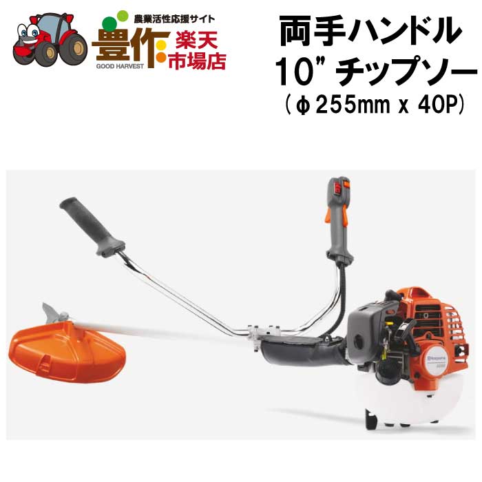 ハスクバーナ　エンジン式刈払機　226RS　両手ハンドル　チップソー(φ255mm x 40P)