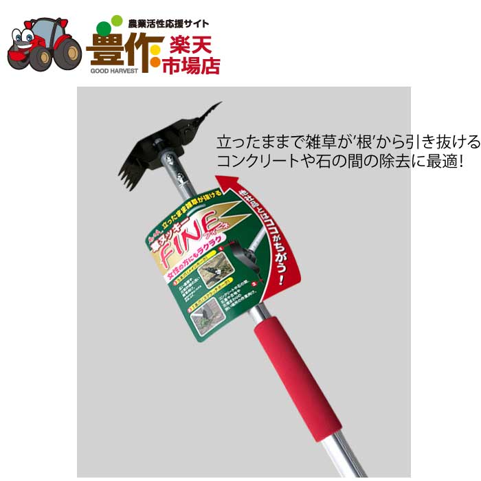 草ヌッキー「FINE　フィーネ」FB-010 サイズ：1200mm　 ●根こそぎ引き抜く草ヌッキーFINEは”草刈”でも”草けずり”でもなく、雑草を”根”から引き抜きますので、雑草の再発生を大幅に抑制します。 ●1本爪（スクラッチホーク）コンクリートや石の間、石畳の目地などに生える小さな雑草を根こそぎ除去できます。フジ鋼業　草ヌッキー「FINE　フィーネ」FB-010 雑草を”根”から引き抜きますので、雑草の再発生を大幅に抑制します。 1