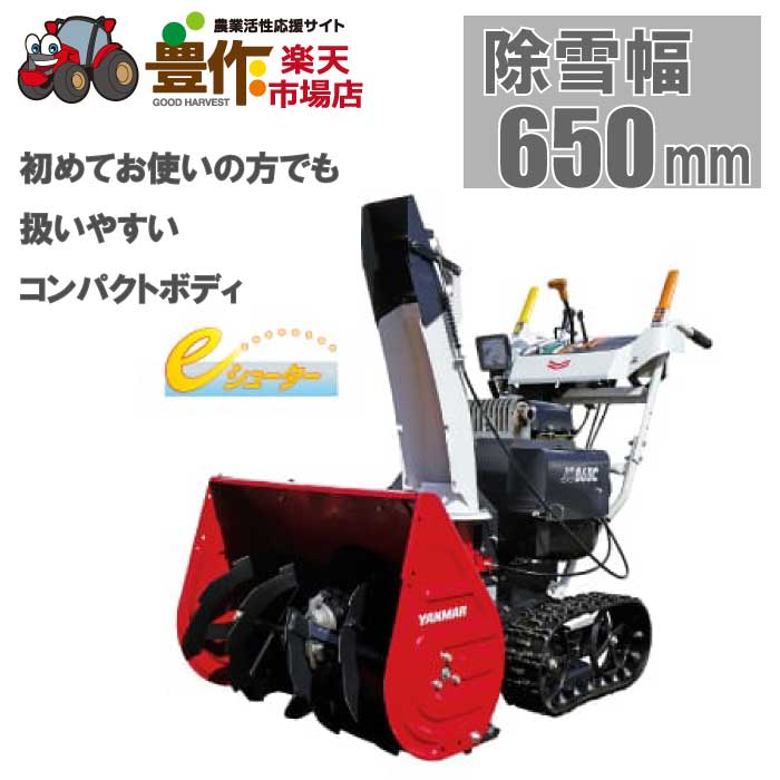【新春セール】【当店在庫あり：平日 当日～翌日に当店発送可能】ヤンマー　小型除雪機　JS865C,R　[除雪機　エンジン式　エンジン　家庭用　ヤンマー　除雪幅650mm　 雪かき 雪かき機 除雪 新品]