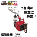 ヤンマー コンパクトハンマーモア YW320H 幅狭 ゴムラグタイヤ仕様 草刈機 エンジン式 家庭用 ヤンマー 刈幅320mm