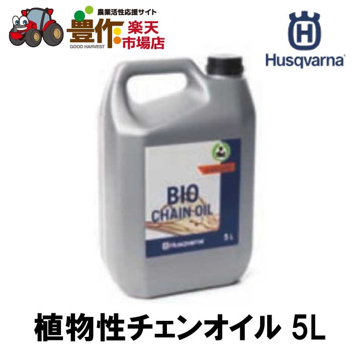 ハスクバーナ ビーゴオイルXガードBIO 5L