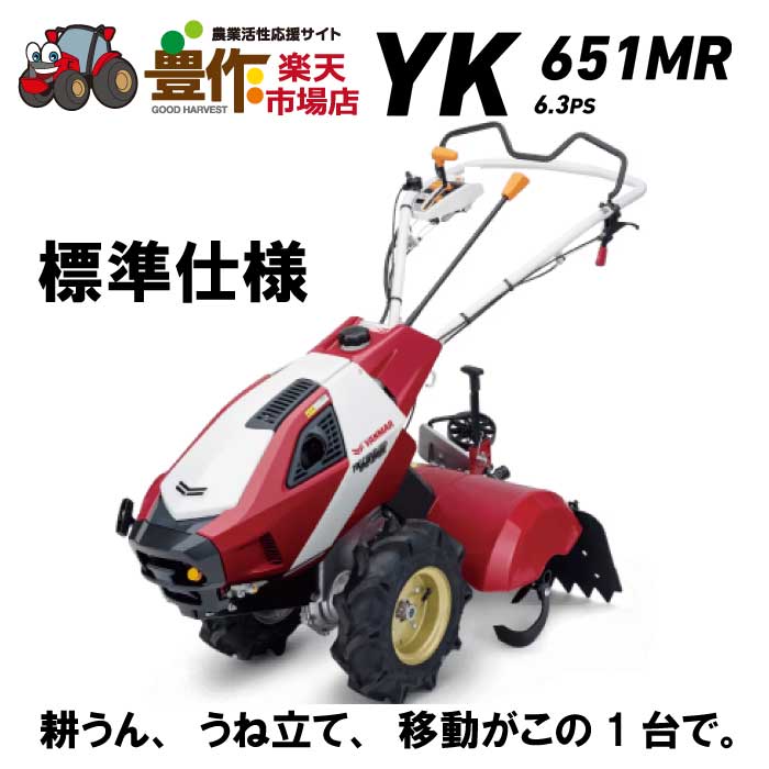 ヤンマー　ミニ耕うん機　ロータリータイプ 標準仕様　YK651MR　【ヤンマー耕運機 耕運機 エンジン耕うん機　エンジン式耕運機　耕す　家庭菜園　家庭用　女性】