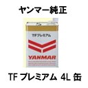 ヤンマー純正オイル TFプレミアム4L缶