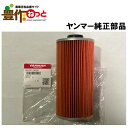 ヤンマー純正部品(1A6750-24900) トラクター 用ミッションオイルフィルター