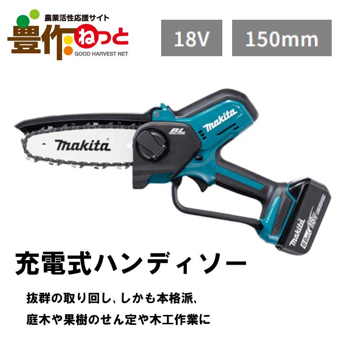 ご注文後、平日2〜3日後に当店発送！ マキタ　充電式ハンディソー　本体のみ　MUC150DZ ※バッテリ＆充電器別売り