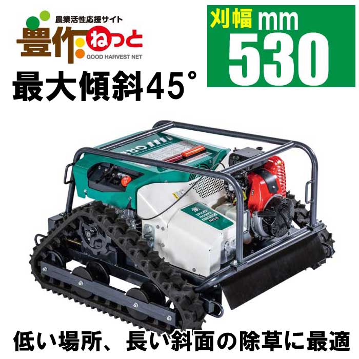 オーレック ラジコン草刈機 RCSP530A 平日2〜3日で当店発送可能!【ノベルティプレゼント+交換用ナイフセット付】【エンジン式 ラジコン草刈機 自走式草刈...