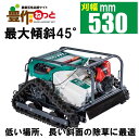 平日2〜3日で当店発送可能!【ノベルティプレゼント+交換用ナイフセット付】オーレック ラジコン草刈機 RCSP530【エンジン式 ラジコン草刈機 自走式草刈機 ...