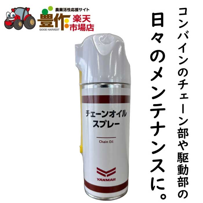 ヤンマー産業　ヤンマーチェーンオイルスプレー420ML　YYS-80879970