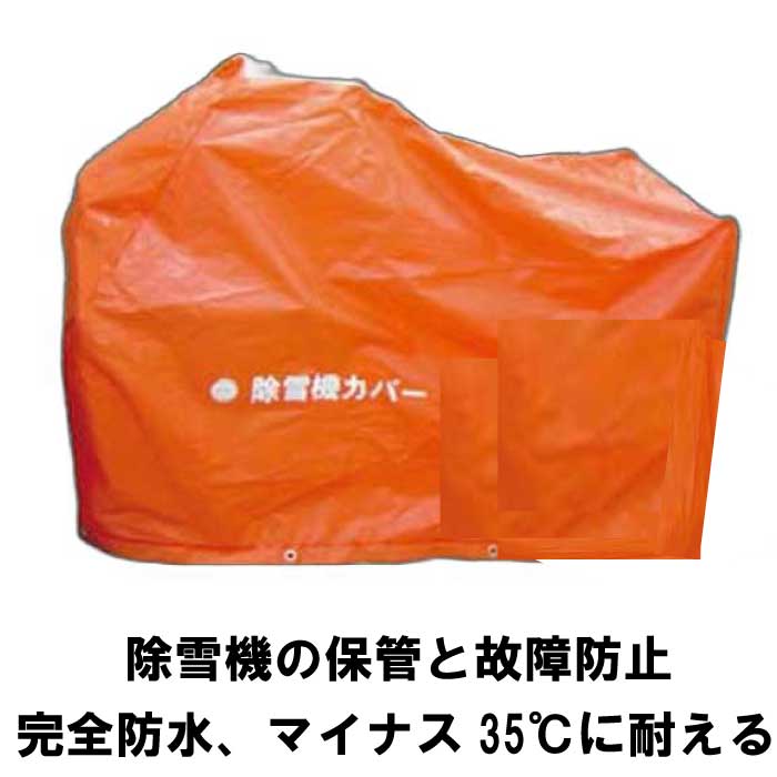 ケイエイチブイ　除雪機カバー　M型　縦：1,800mm×横：930mm×高さ：1,410mm　【除雪機保管、除雪機メン..