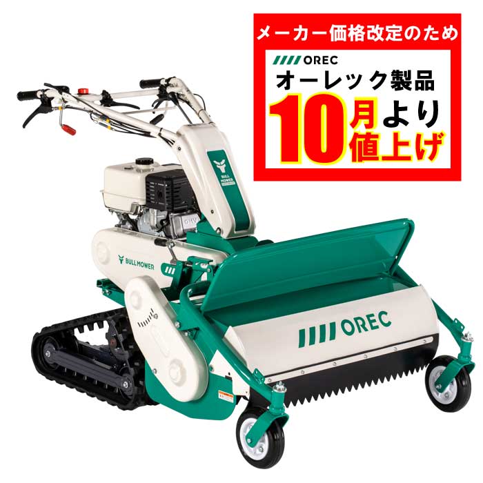 【即納可/草の日フェア】オーレック HRC805 クローラー仕様 10馬力 刈幅800mm ハンマーナイフモア ブルモアー