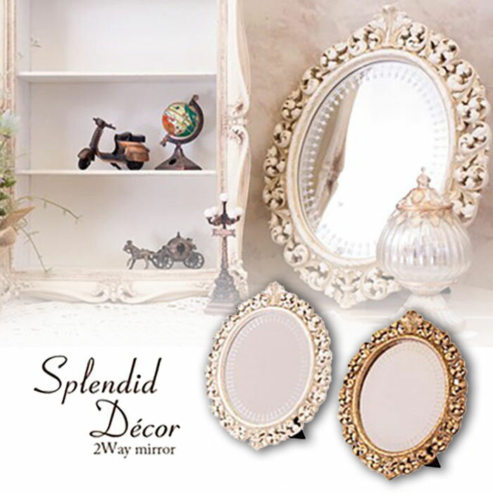【2wayミラー】★2色展開★★スプレンディッドデコ★鏡　置き　壁掛け　ゴージャスヨーロピアン　アンティ..