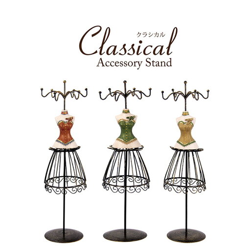 【クラシカル アクセサリースタンド】★Classical Accessory Stand★3色展開アクセサリースタンド テーブルスタンドトルソー アンティーク インテリア 【クラシカル アクセサリースタンド】★Classical Accessory Stand★3色展開アクセサリースタンド テーブルスタンドトルソー アンティーク インテリア