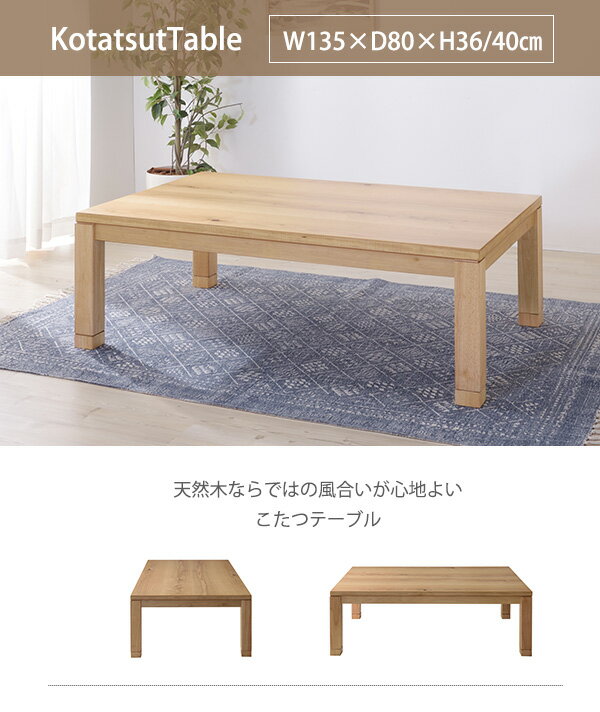 【5日限定★全品★5%OFFクーポン】 素朴な風合い 日本製 天然木 こたつテーブル 長方形 135×80 継ぎ脚 高さ調節 おしゃれ 高級感 リビングこたつ インテリア 家具調こたつ 和室 洋室 低ホルムアルデヒド 国産