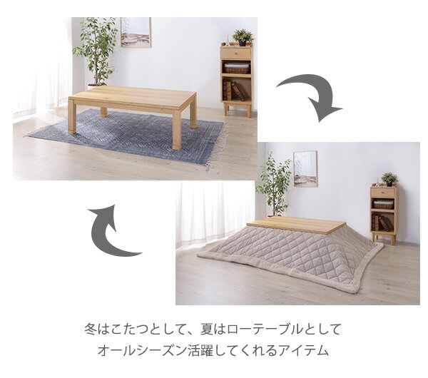【5日限定★全品★5%OFFクーポン】 素朴な風合い 日本製 天然木 こたつテーブル 長方形 135×80 継ぎ脚 高さ調節 おしゃれ 高級感 リビングこたつ インテリア 家具調こたつ 和室 洋室 低ホルムアルデヒド 国産