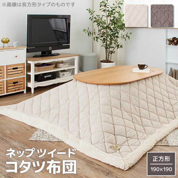 薄掛けこたつ布団 正方形 190×190 こたつ用掛け布団 おしゃれ 省スペース 薄手こたつ布団 シープボア付き セール 安い 激安 格安 小さいこたつ布団