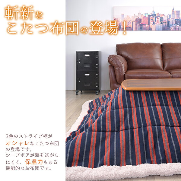 シープボアで腰まであったか 薄掛け こたつ布団 正方形 ストライプ柄 190×190 こたつ用掛布団 薄手 薄型 薄い コタツ布団 おしゃれ こたつ掛け布団 安い セール [3]