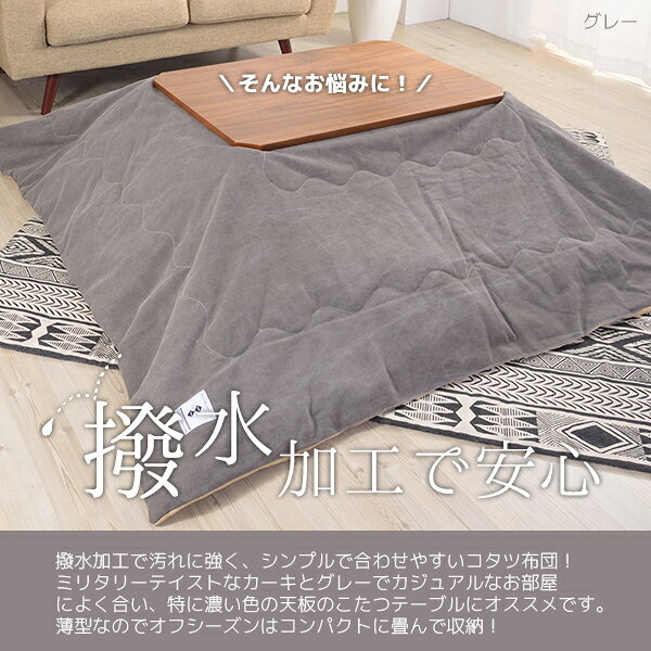 はっ水加工 薄掛け コタツ布団 正方形 190×190 75 80 90 天板対応 おしゃれ 撥水 グレー カーキ カジュアル 薄手 省スペース こたつ布団 激安 格安 安い セール [3]